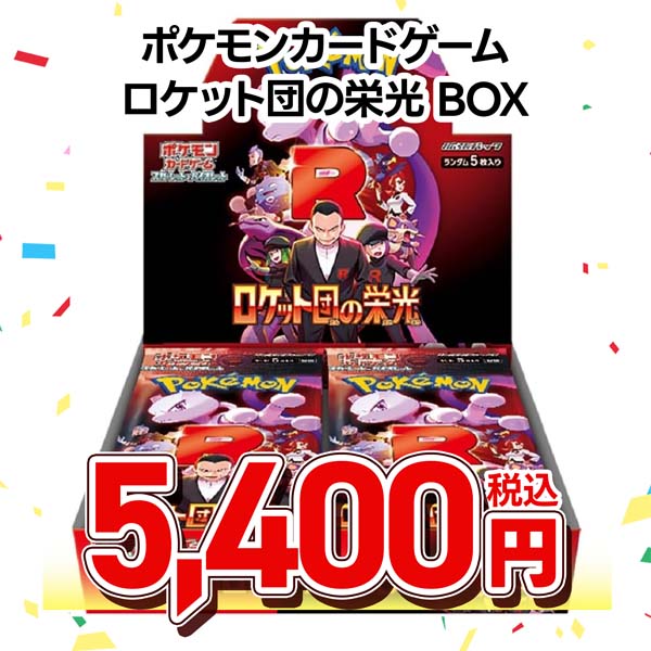 ポケモンカードゲーム　スカーレット＆バイオレット　拡張パック　ロケット団の栄光